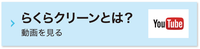 らくらクリーンとは？