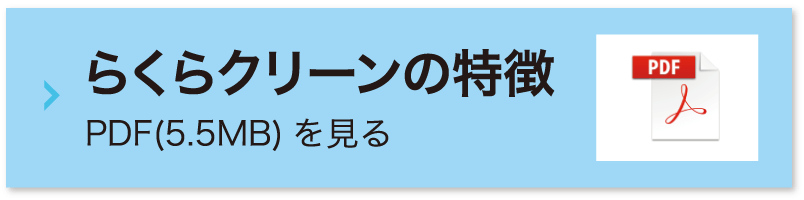 らくらクリーンの特徴