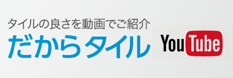 タイルの良さを動画でご紹介だからタイル