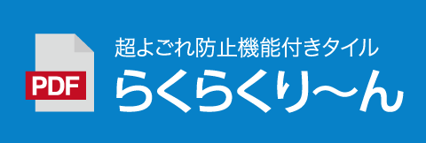 超汚れ防止機能付きタイルらくらくり～ん