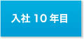 入社10年目